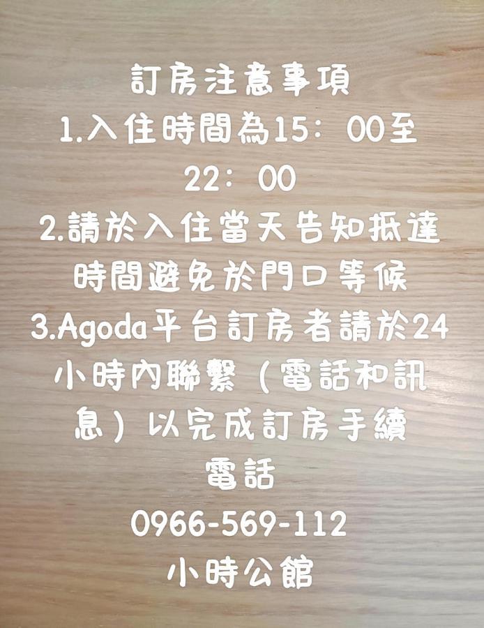 小時公館 Apartment Юли Екстериор снимка